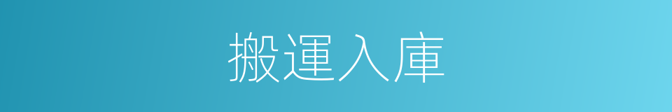 搬運入庫的同義詞