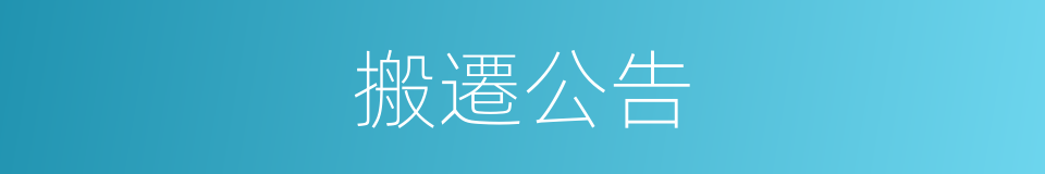 搬遷公告的同義詞