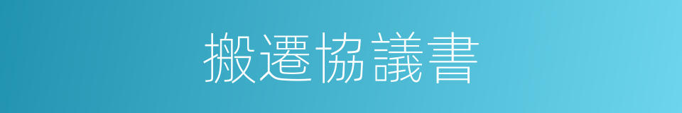 搬遷協議書的同義詞