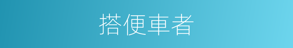 搭便車者的同義詞