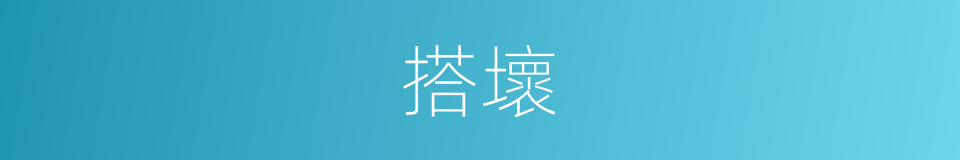搭壞的同義詞
