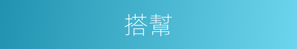 搭幫的意思