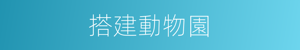 搭建動物園的同義詞