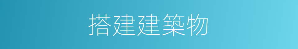 搭建建築物的同義詞