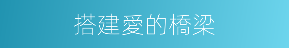 搭建愛的橋梁的同義詞