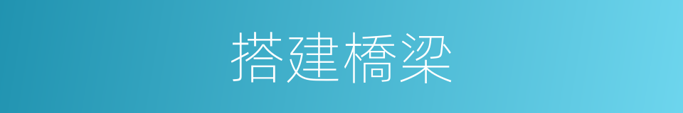 搭建橋梁的同義詞