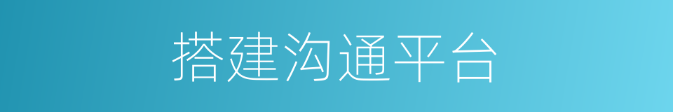 搭建沟通平台的同义词