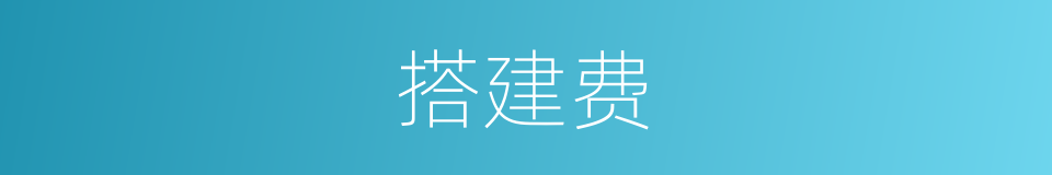 搭建费的同义词