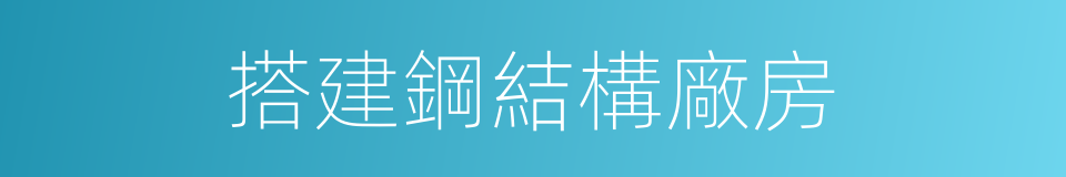 搭建鋼結構廠房的同義詞