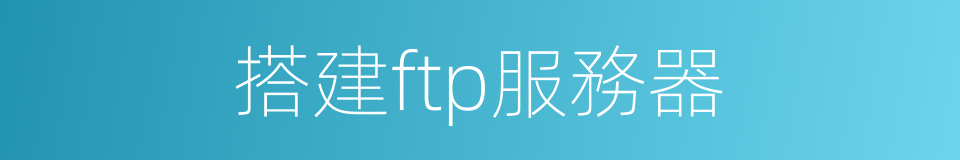 搭建ftp服務器的同義詞