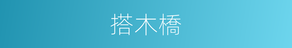 搭木橋的同義詞
