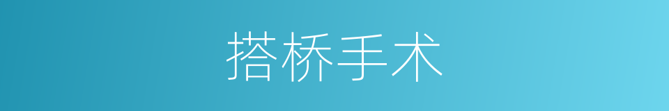 搭桥手术的同义词