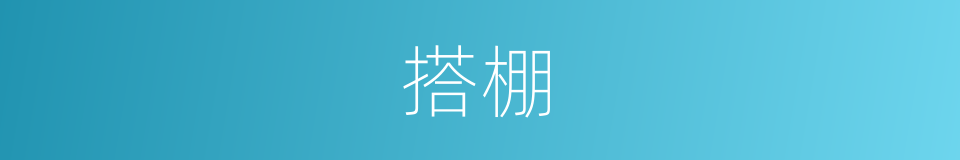搭棚的意思