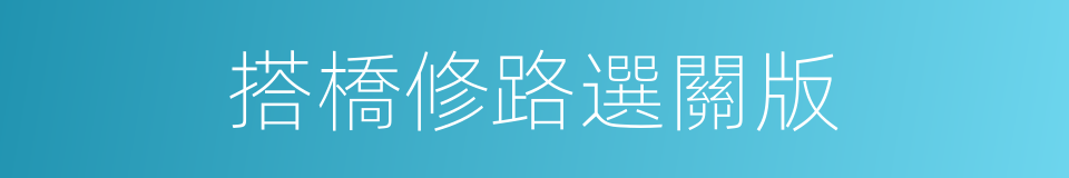 搭橋修路選關版的同義詞