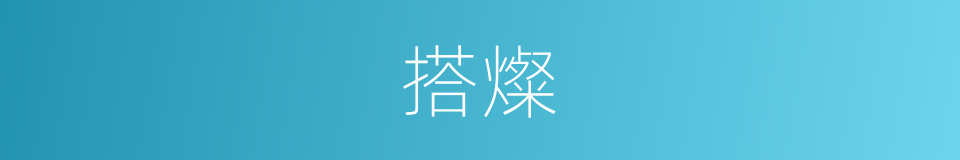 搭燦的同義詞