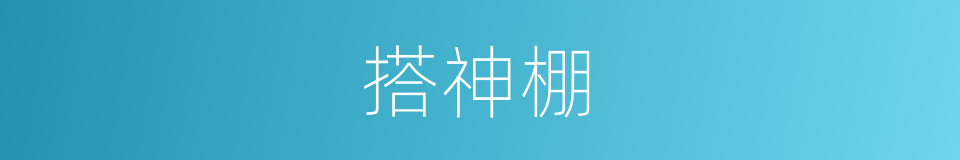 搭神棚的同义词