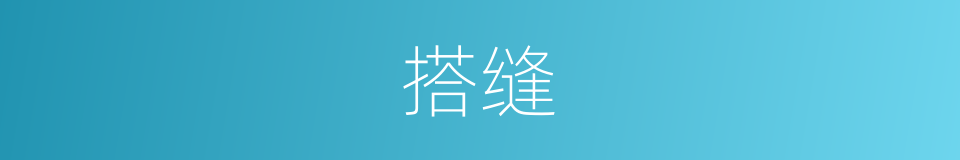 搭缝的意思