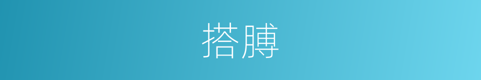 搭膊的意思