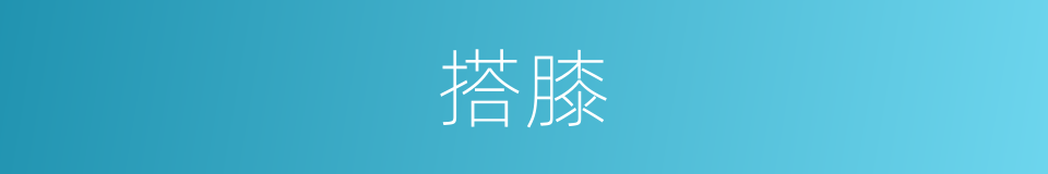 搭膝的意思