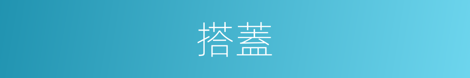 搭蓋的意思