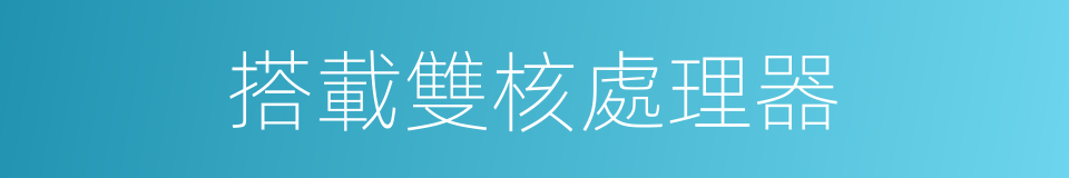 搭載雙核處理器的同義詞