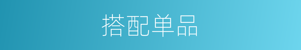 搭配单品的同义词