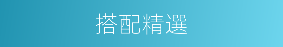 搭配精選的同義詞