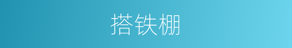 搭铁棚的同义词
