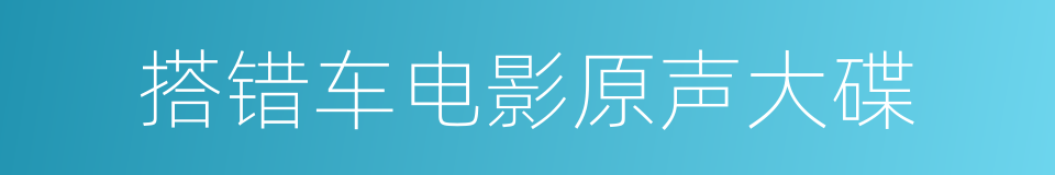 搭错车电影原声大碟的同义词