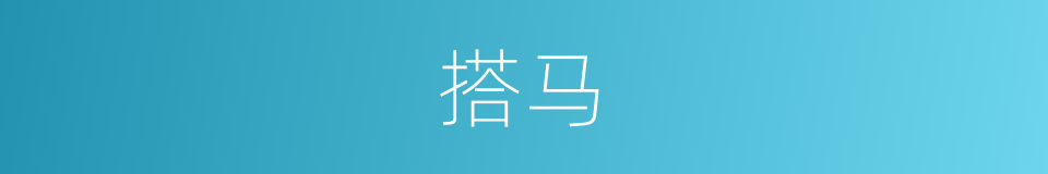 搭马的同义词
