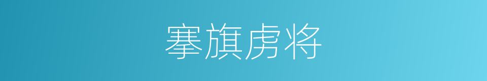搴旗虏将的意思