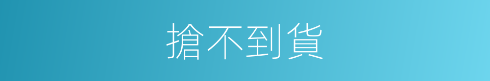 搶不到貨的同義詞