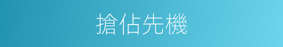 搶佔先機的同義詞