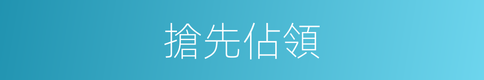 搶先佔領的同義詞