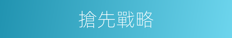 搶先戰略的同義詞