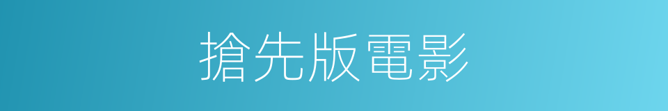 搶先版電影的同義詞