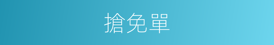 搶免單的同義詞