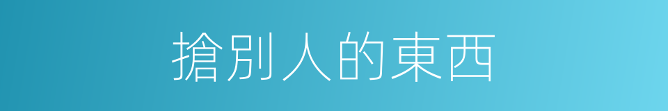 搶別人的東西的同義詞