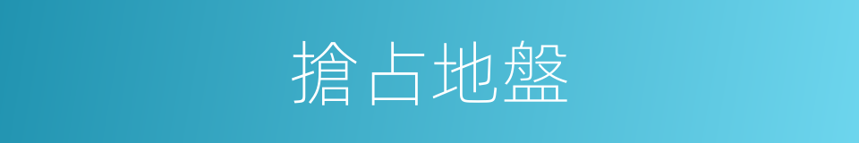 搶占地盤的同義詞