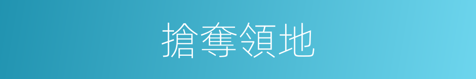搶奪領地的同義詞