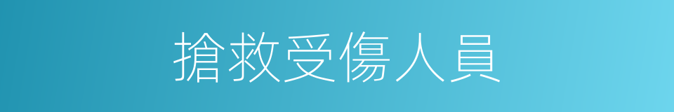 搶救受傷人員的同義詞