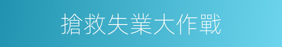 搶救失業大作戰的同義詞