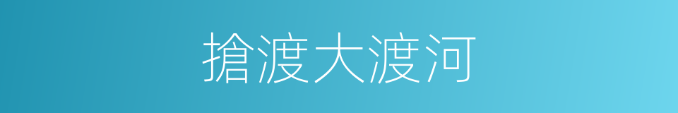 搶渡大渡河的同義詞