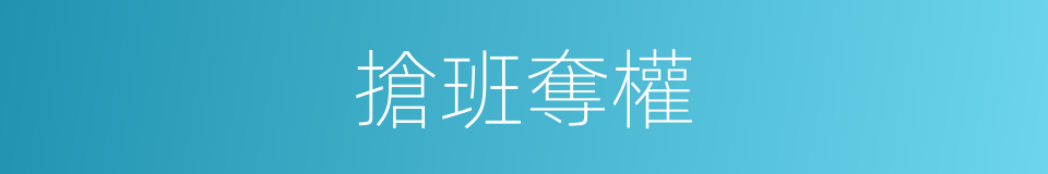 搶班奪權的同義詞