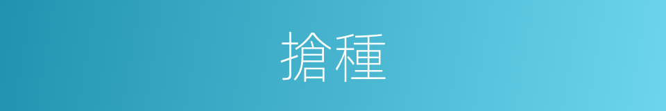 搶種的意思