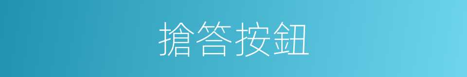 搶答按鈕的同義詞