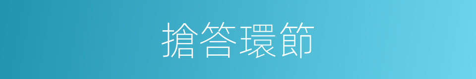 搶答環節的同義詞