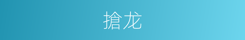 搶龙的同義詞