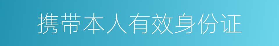 携带本人有效身份证的同义词