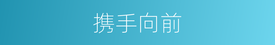 携手向前的同义词